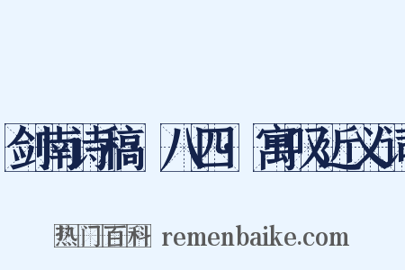 剑南诗稿·八四·寓叹近义词是什么意思的图片